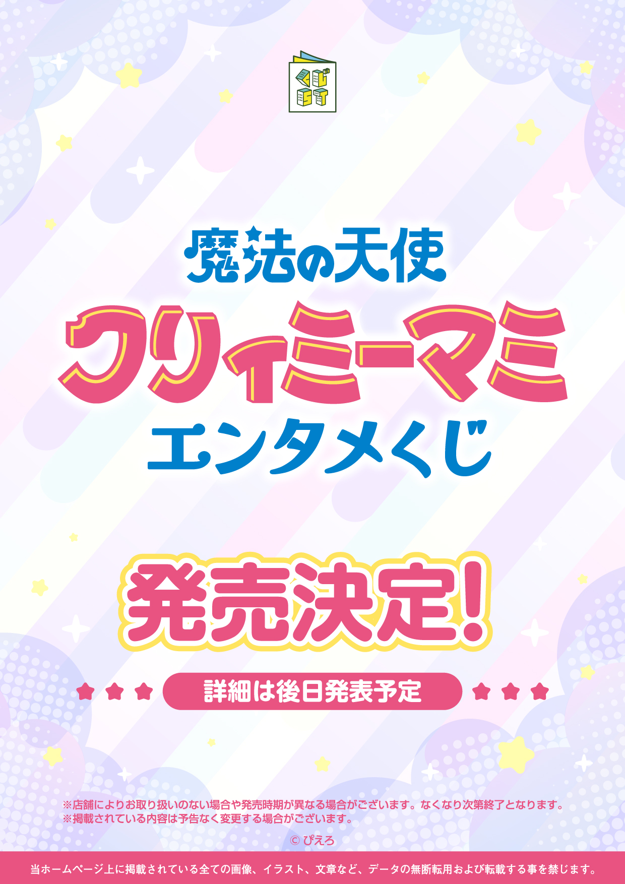 クリィミーマミエンタメくじ