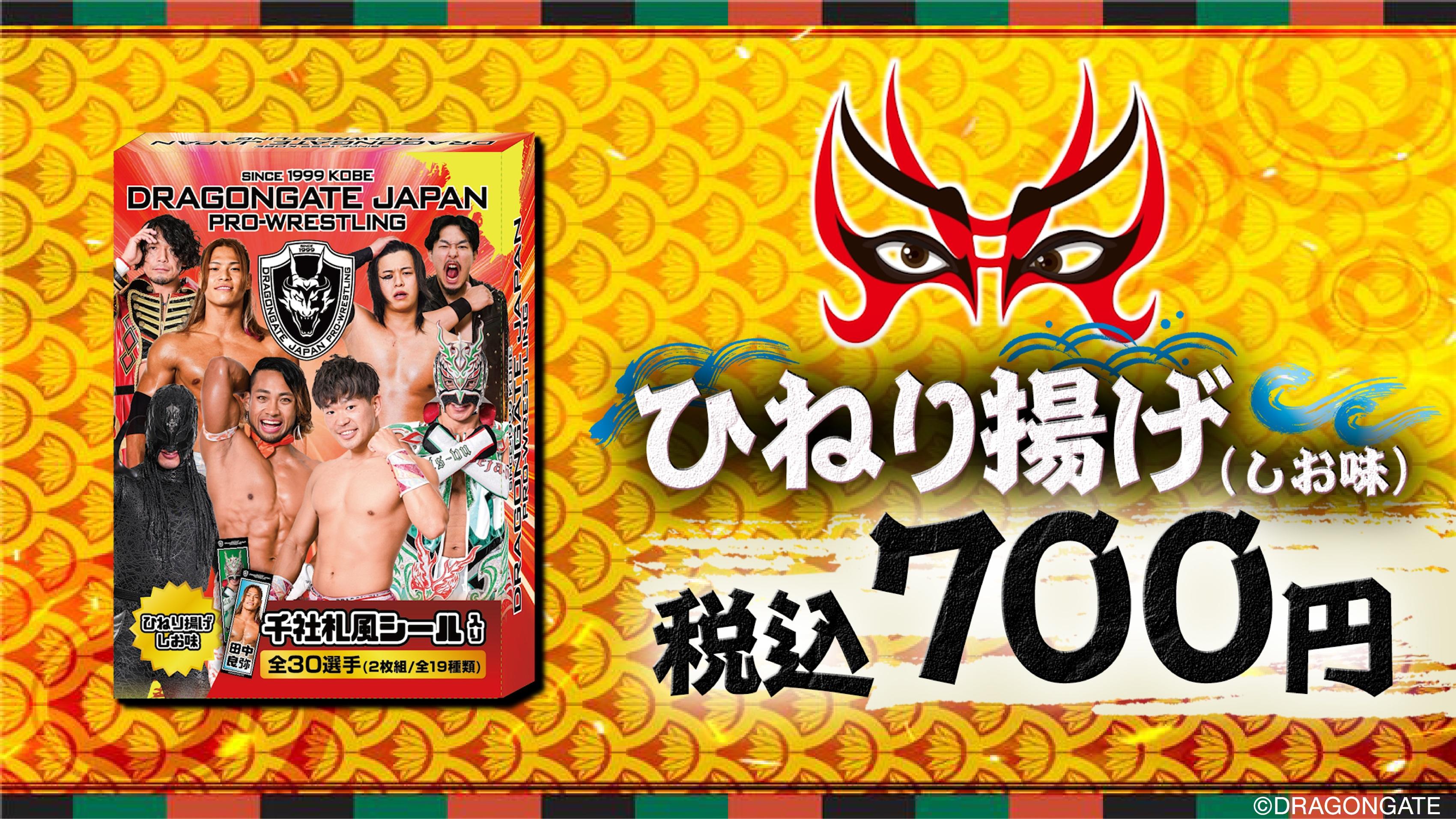 ドラゴンゲート 千社札風シール付ひねり揚げ