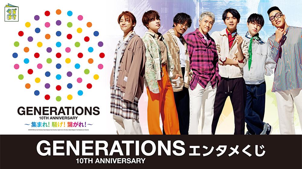 GENERATIONS くじ-