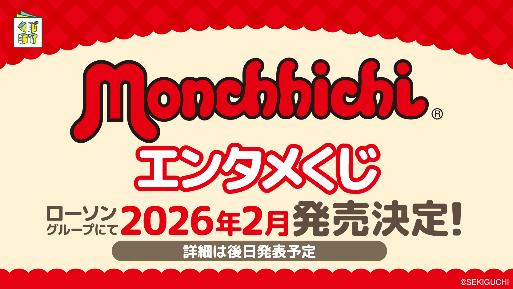 モンチッチエンタメくじ