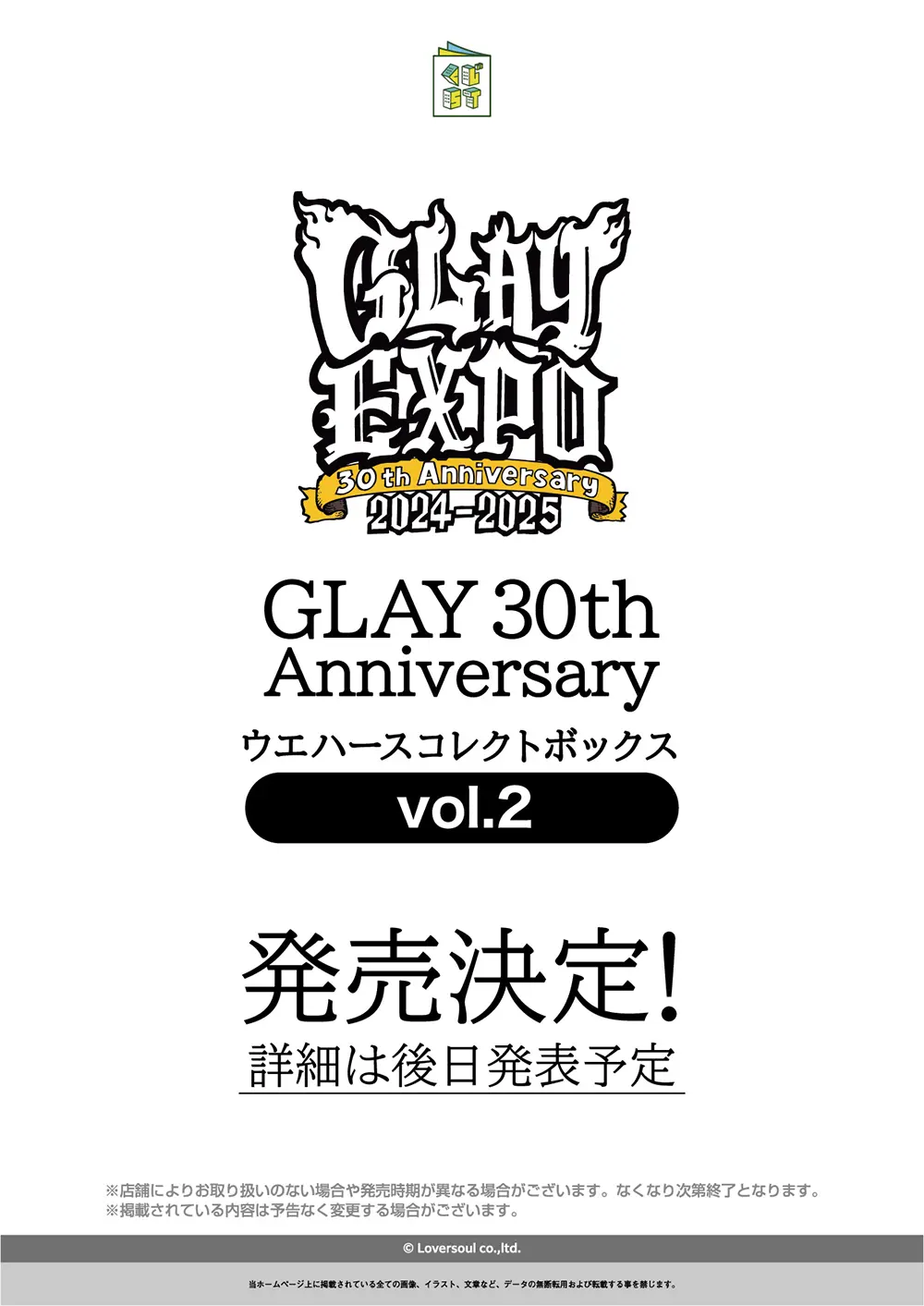 GLAY 30th Anniversary ウエハースコレクトボックス vol.2