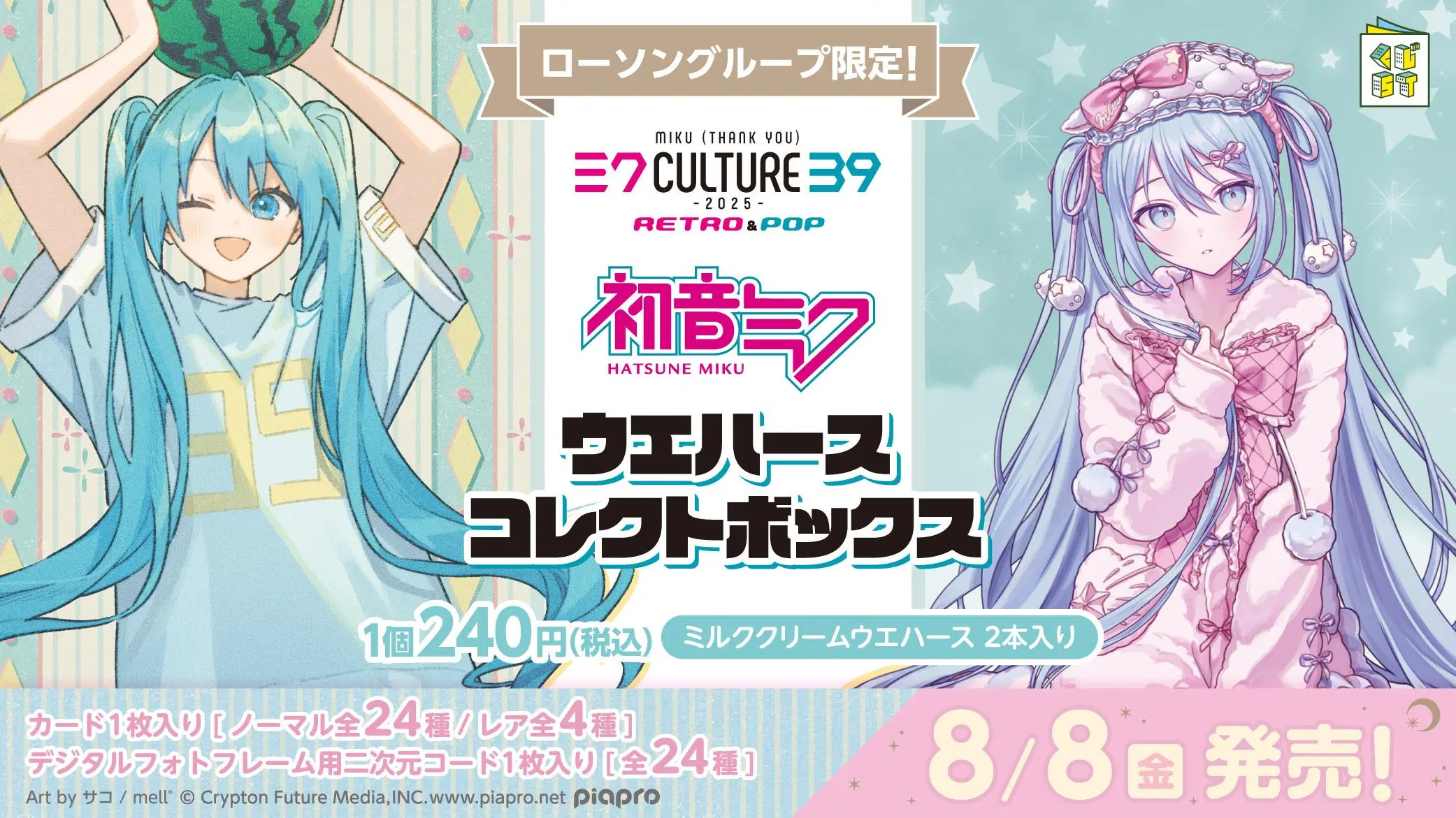 初音ミク ウエハースコレクトボックス 2025