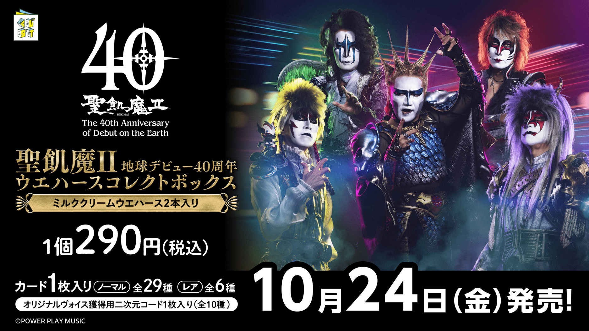 聖飢魔II 地球デビュー40周年 ウエハースコレクトボックス