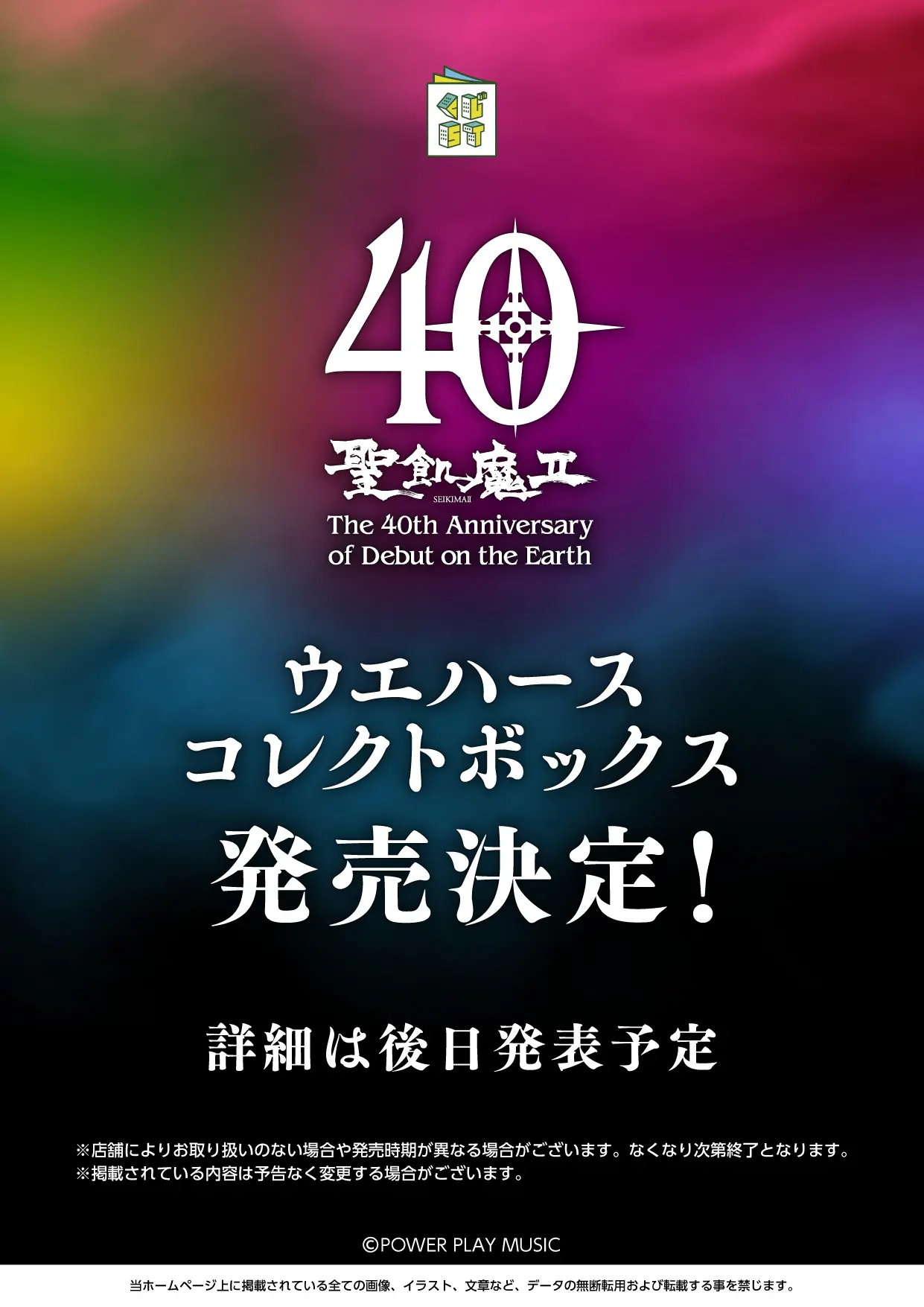 聖飢魔Ⅱ地球デビュー40周年 ウエハースコレクトボックス