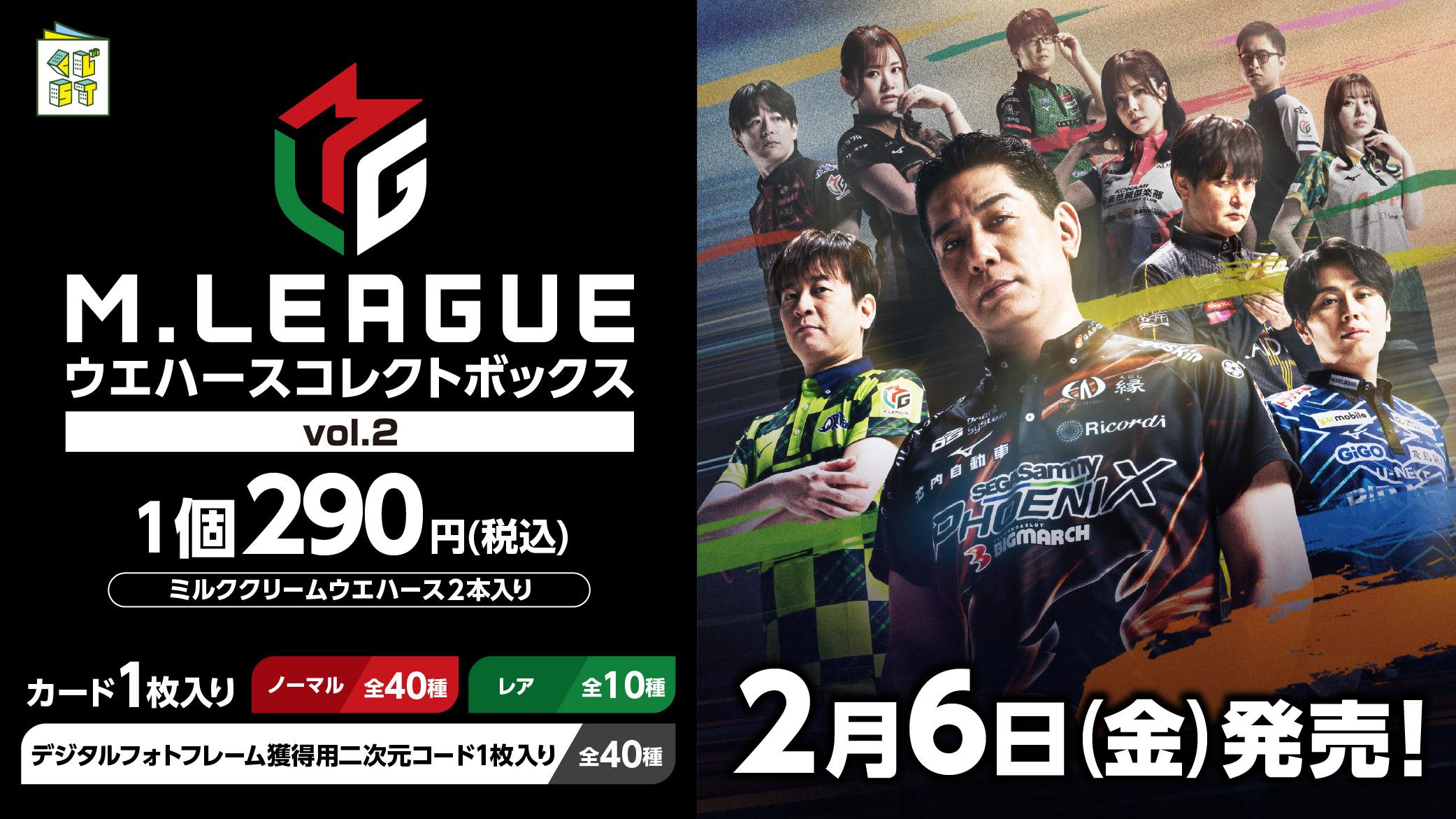 Mリーグウエハースコレクトボックス vol.2