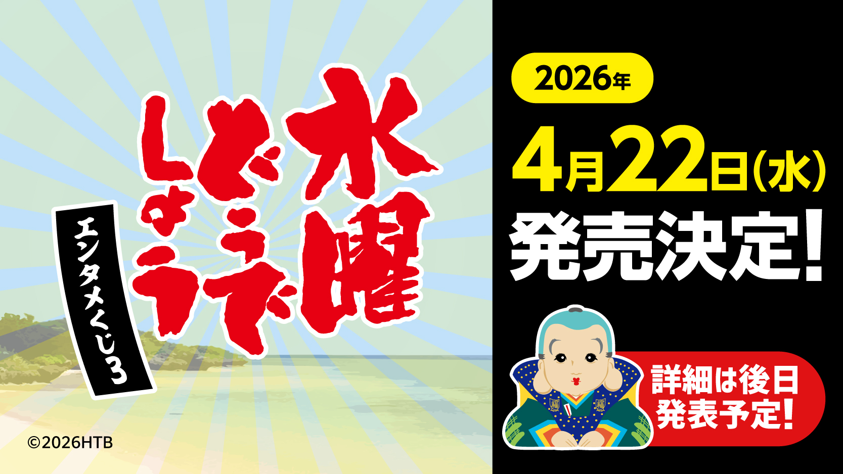 水曜どうでしょうエンタメくじ3