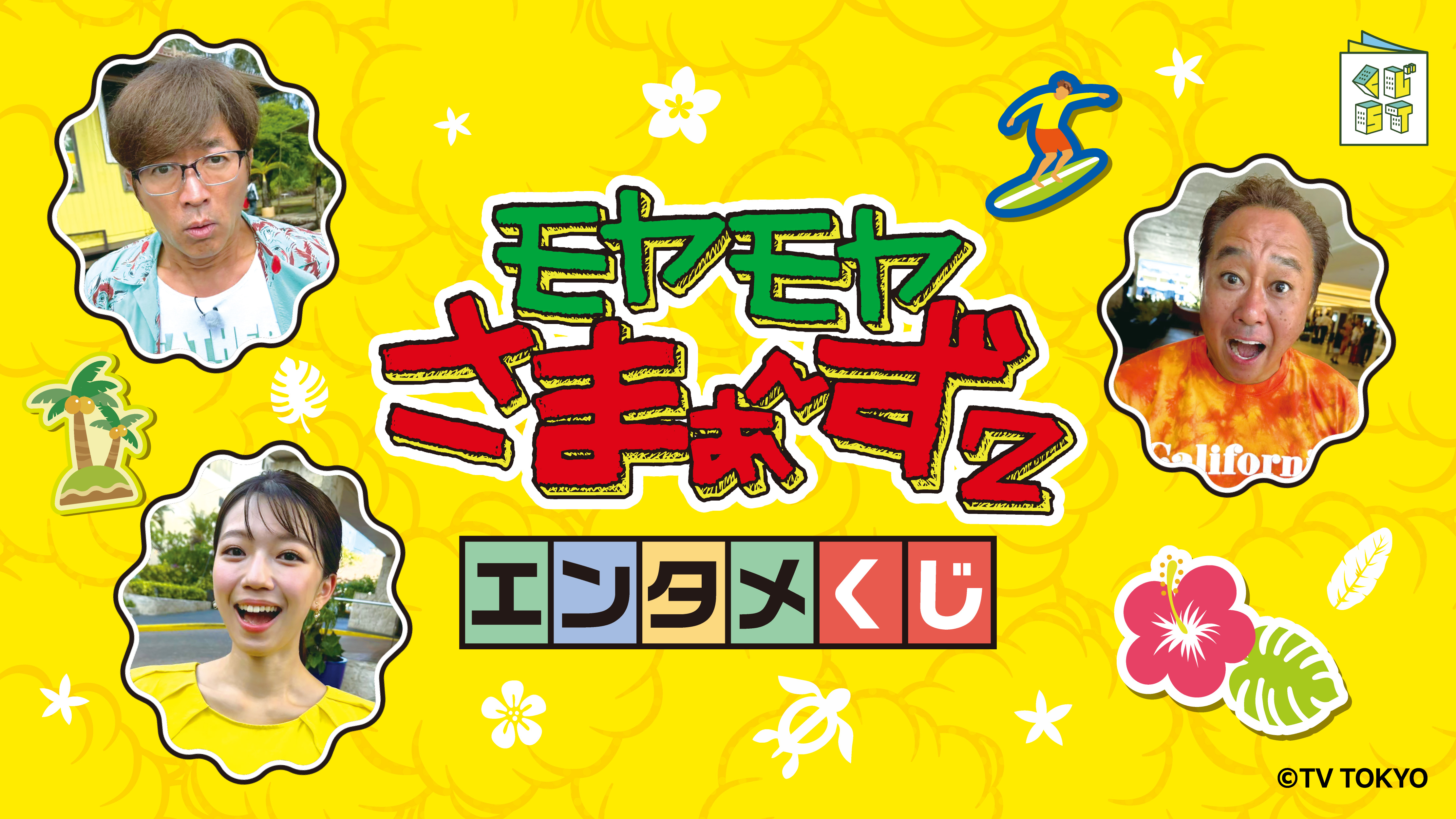 モヤモヤさまぁ～ず2 エンタメくじ