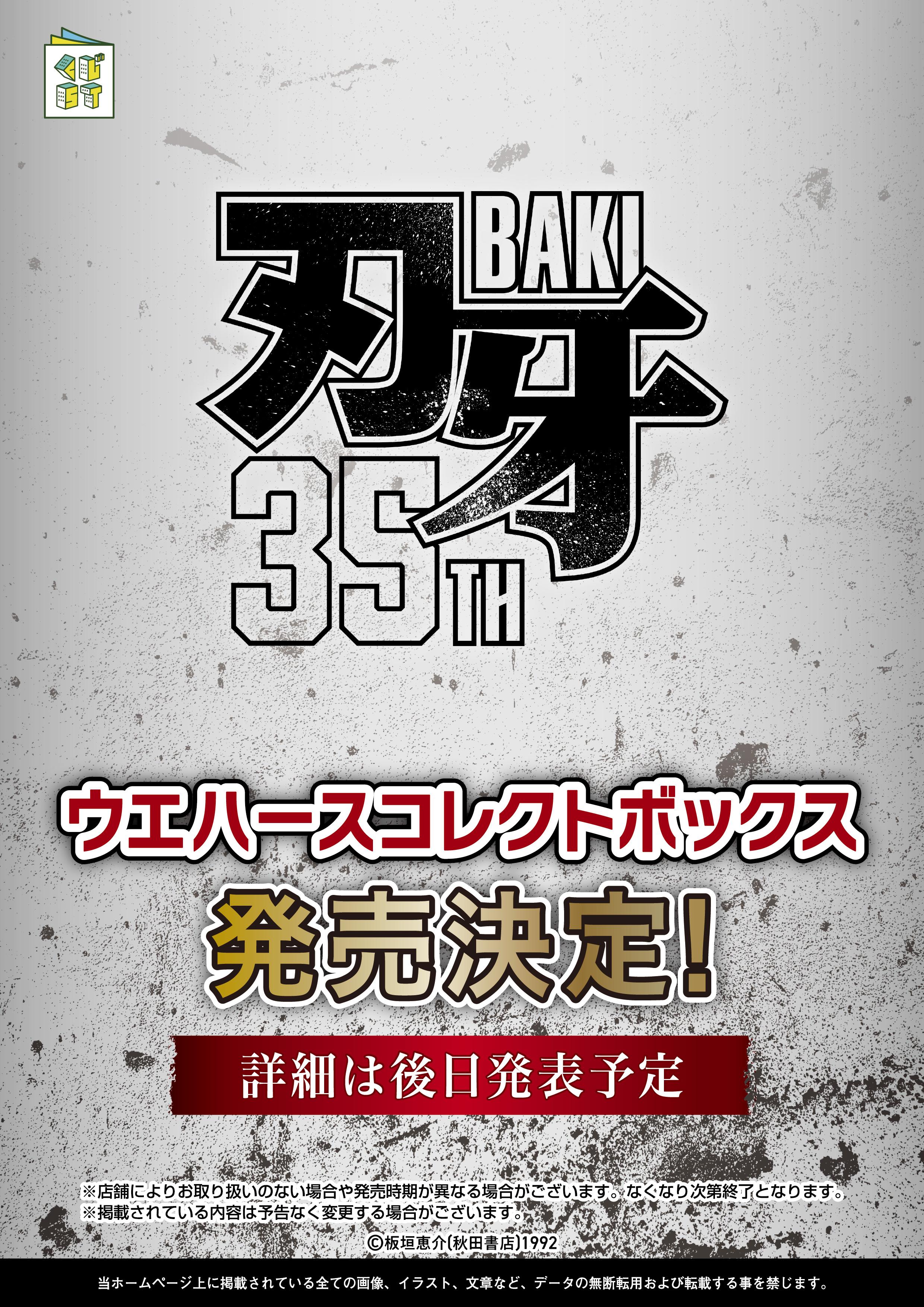グラップラー刃牙ウエハースコレクトボックス
