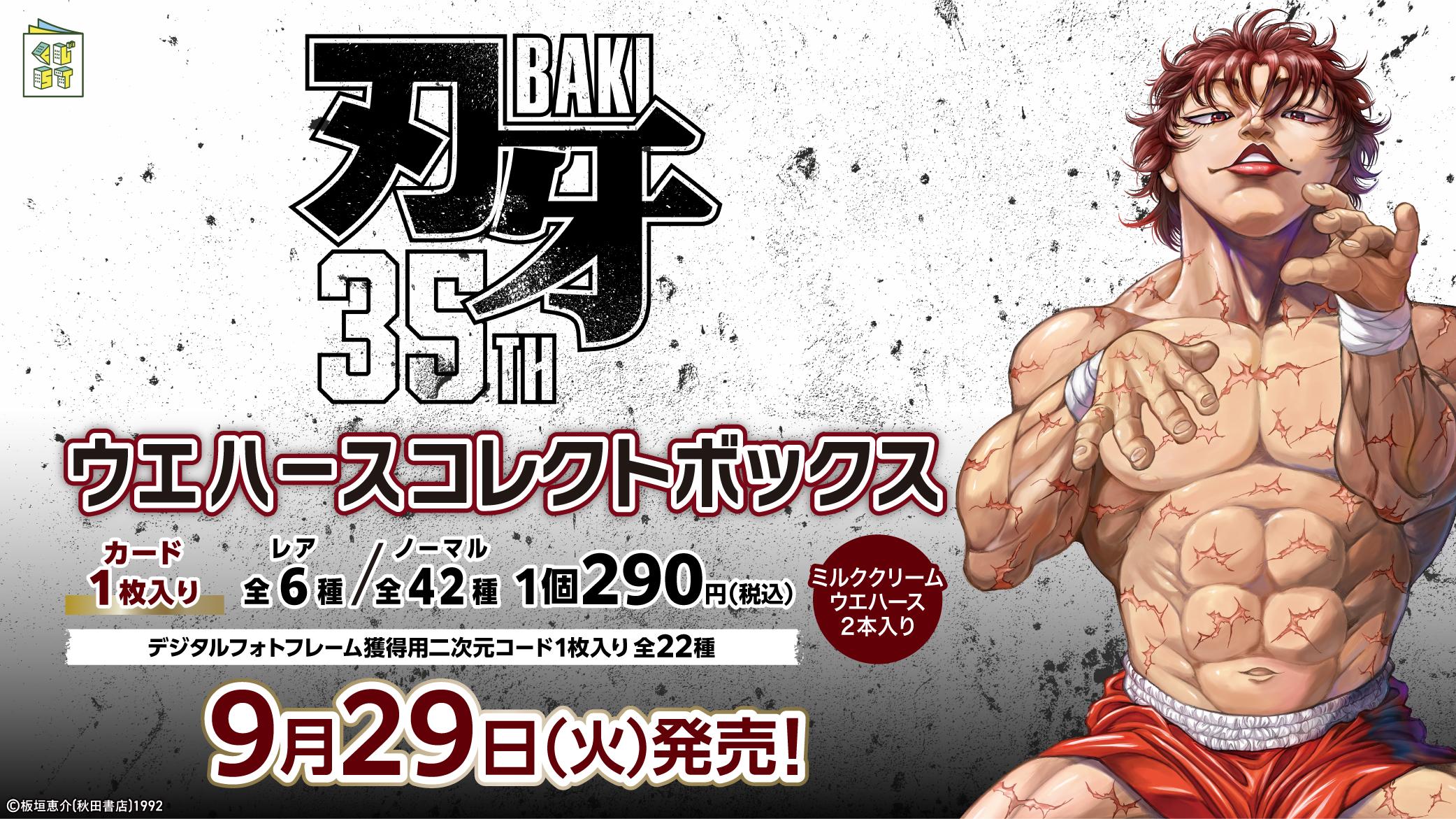 グラップラー刃牙ウエハースコレクトボックス