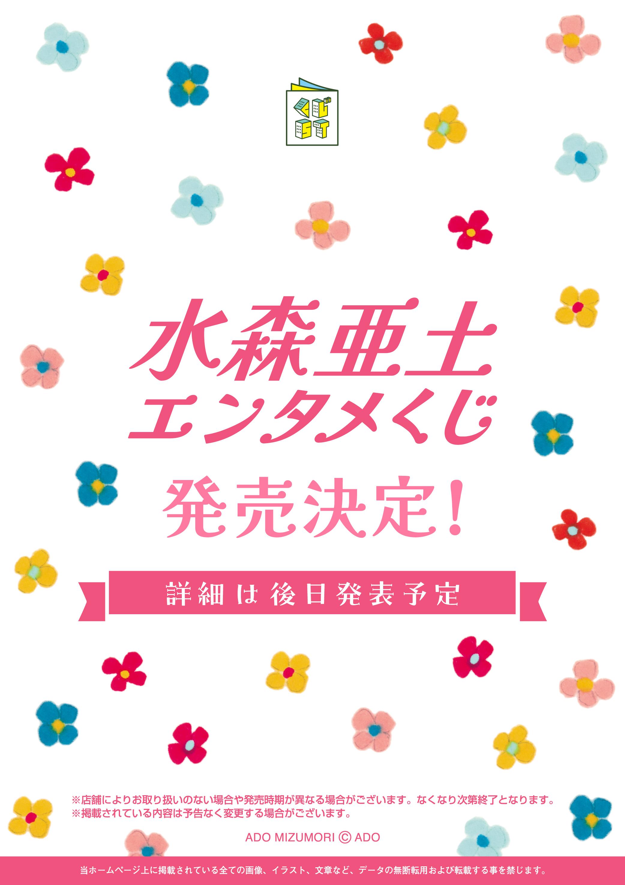 水森亜土 エンタメくじ