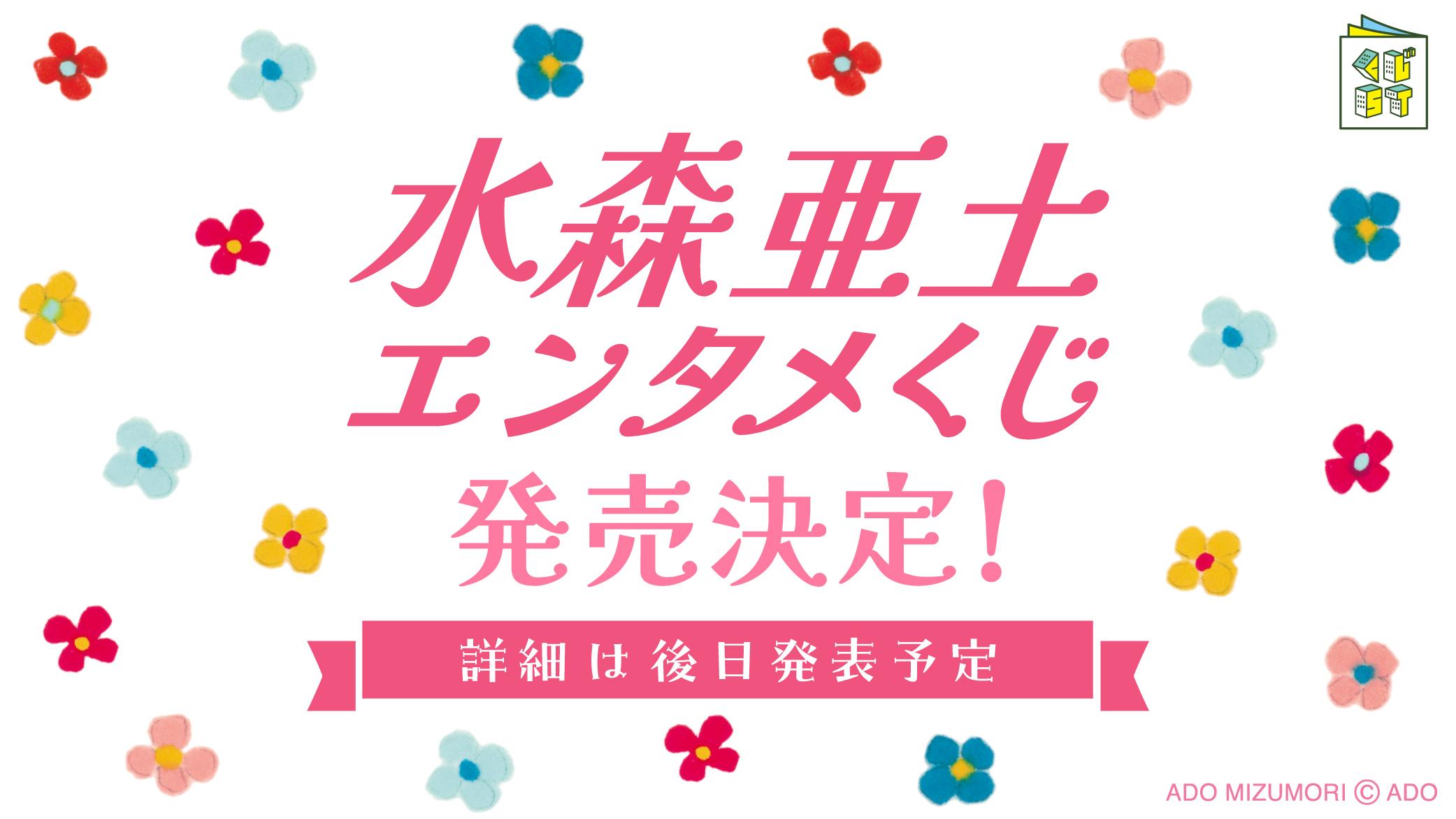 水森亜土 エンタメくじ