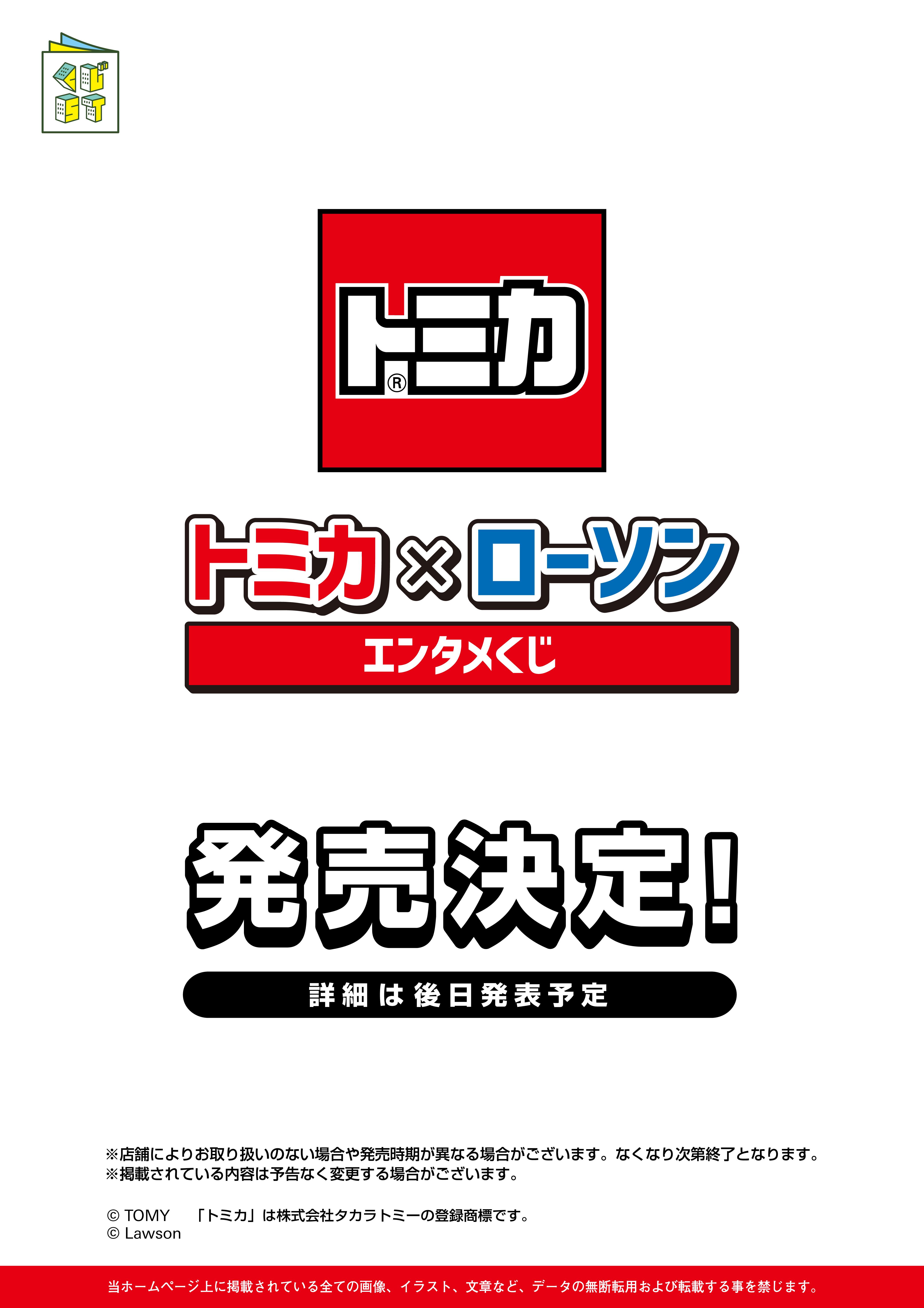 トミカ ✕ ローソン エンタメくじ