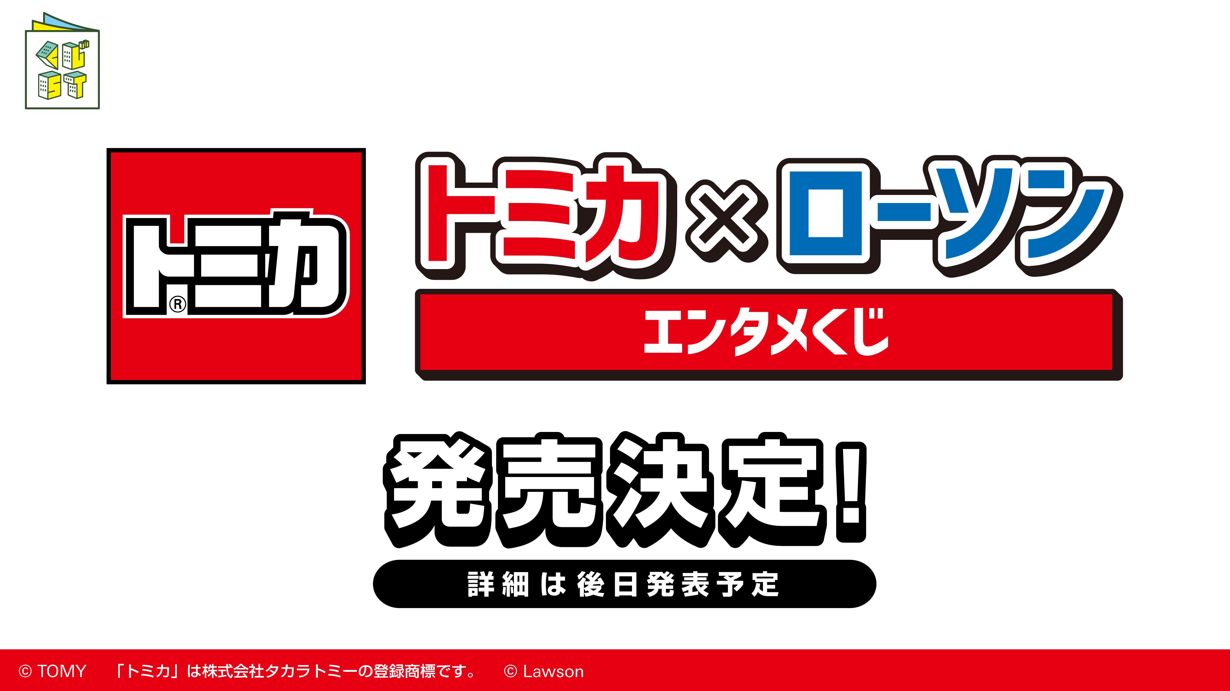 トミカ ✕ ローソン エンタメくじ