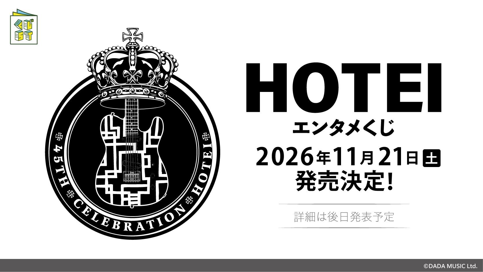 HOTEI エンタメくじ
