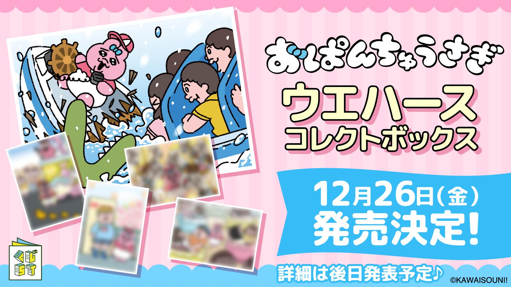 おぱんちゅうさぎウエハース