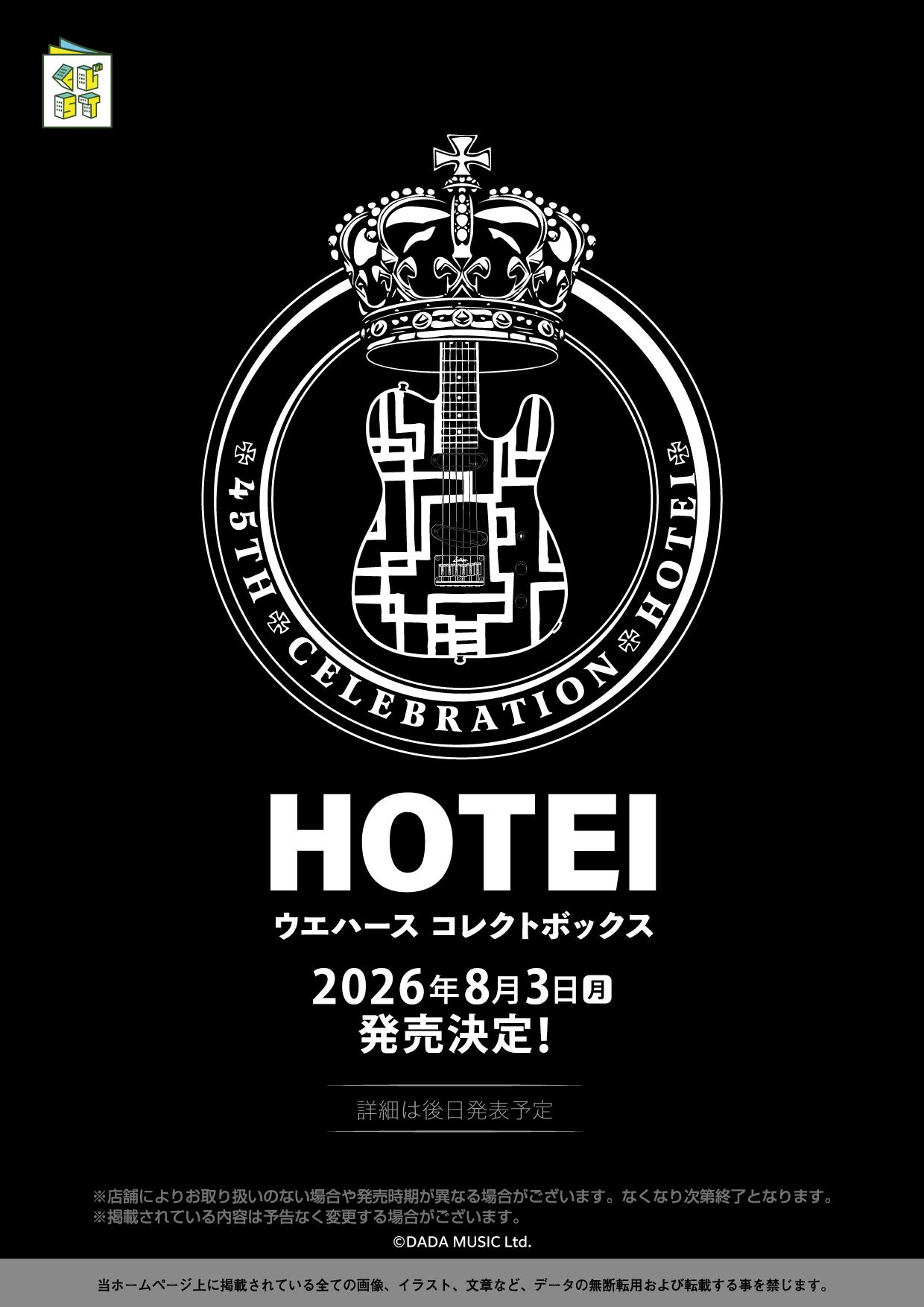 布袋寅泰ウエハースコレクトボックス
