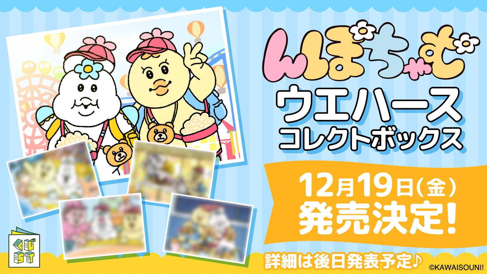 んぽちゃむウエハース