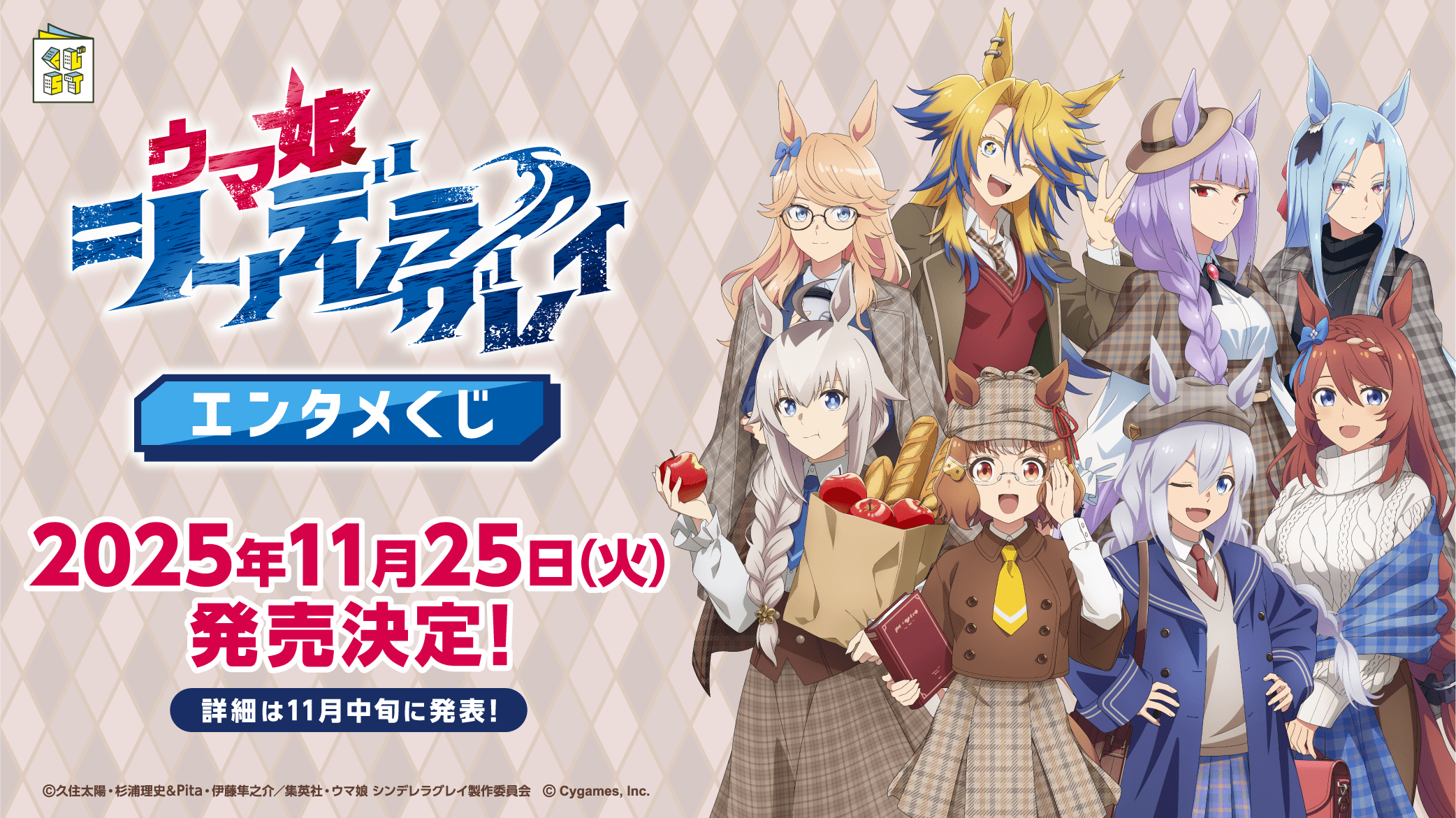 アニメ『ウマ娘 シンデレラグレイ』エンタメくじ