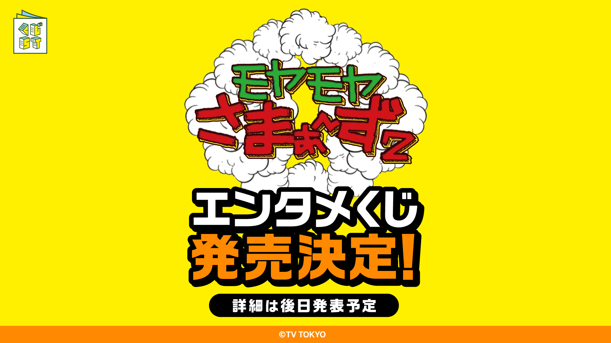 モヤモヤさまぁ〜ず2エンタメくじ