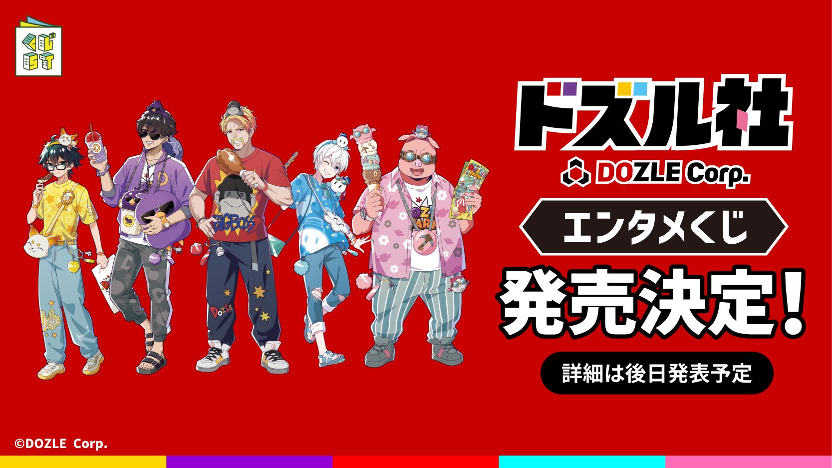 ドズル社エンタメくじ3