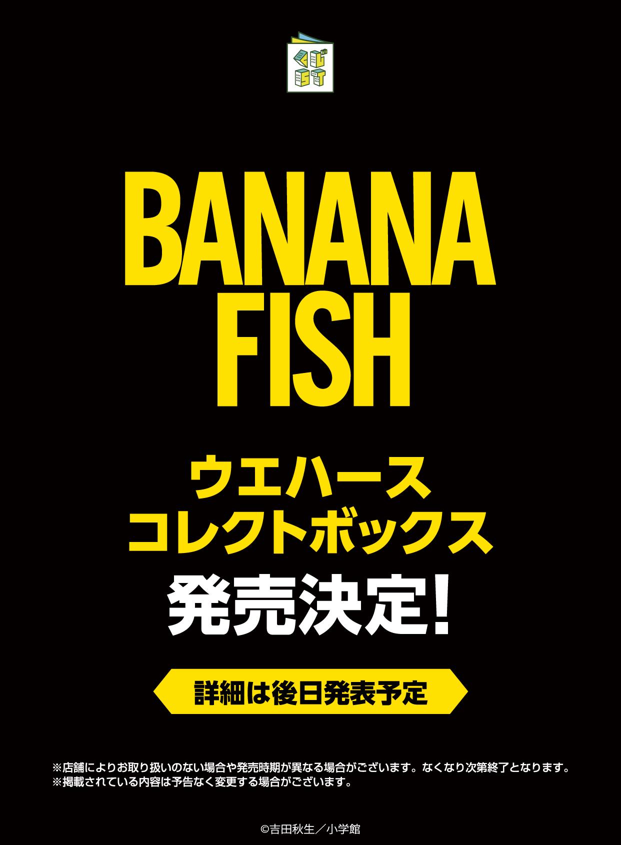 BANANA FISHウエハースコレクトボックス