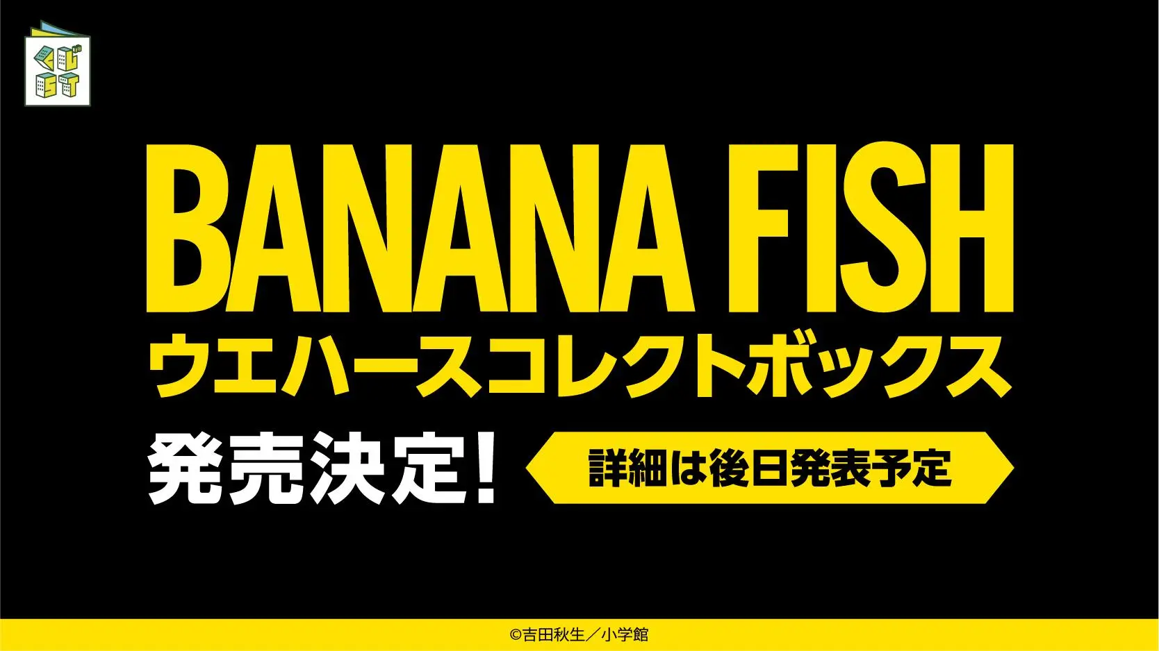 BANANA FISHウエハースコレクトボックス