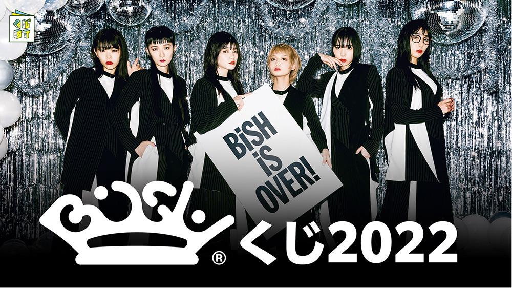 BiSH くじ