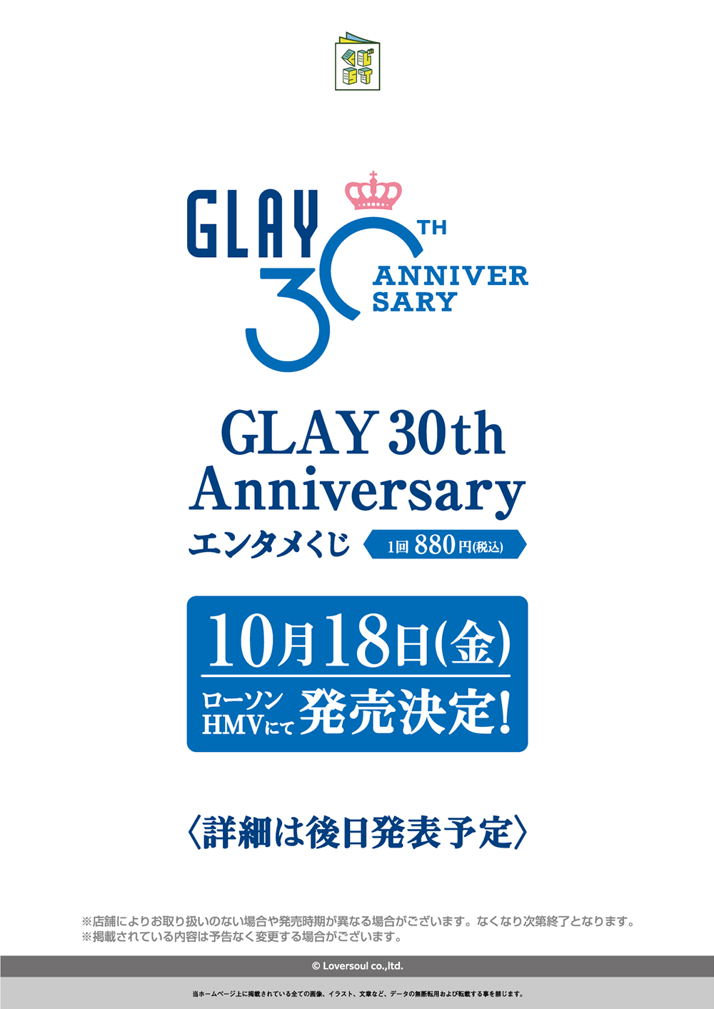 GLAY 30th Anniversaryエンタメくじ