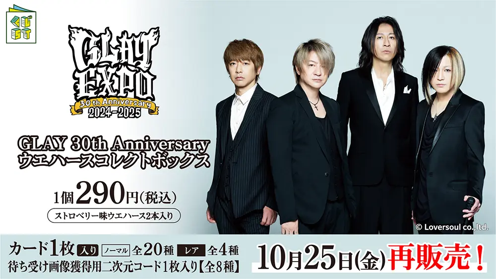 GLAY 30th Anniversaryウエハースコレクトボックス