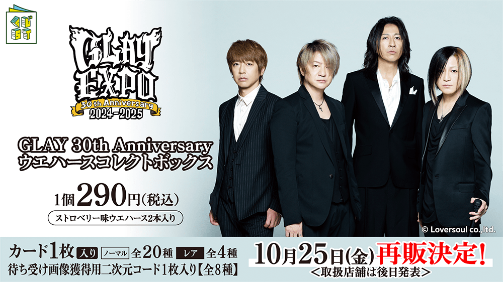 GLAY 30th Anniversaryウエハースコレクトボックス