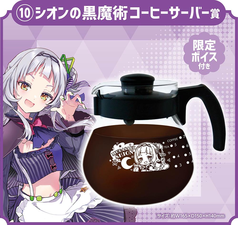 シオンの黒魔術コーヒーサーバー賞