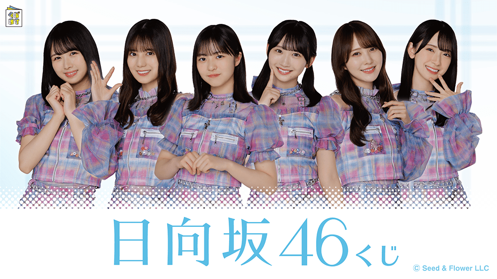 日向坂46くじ