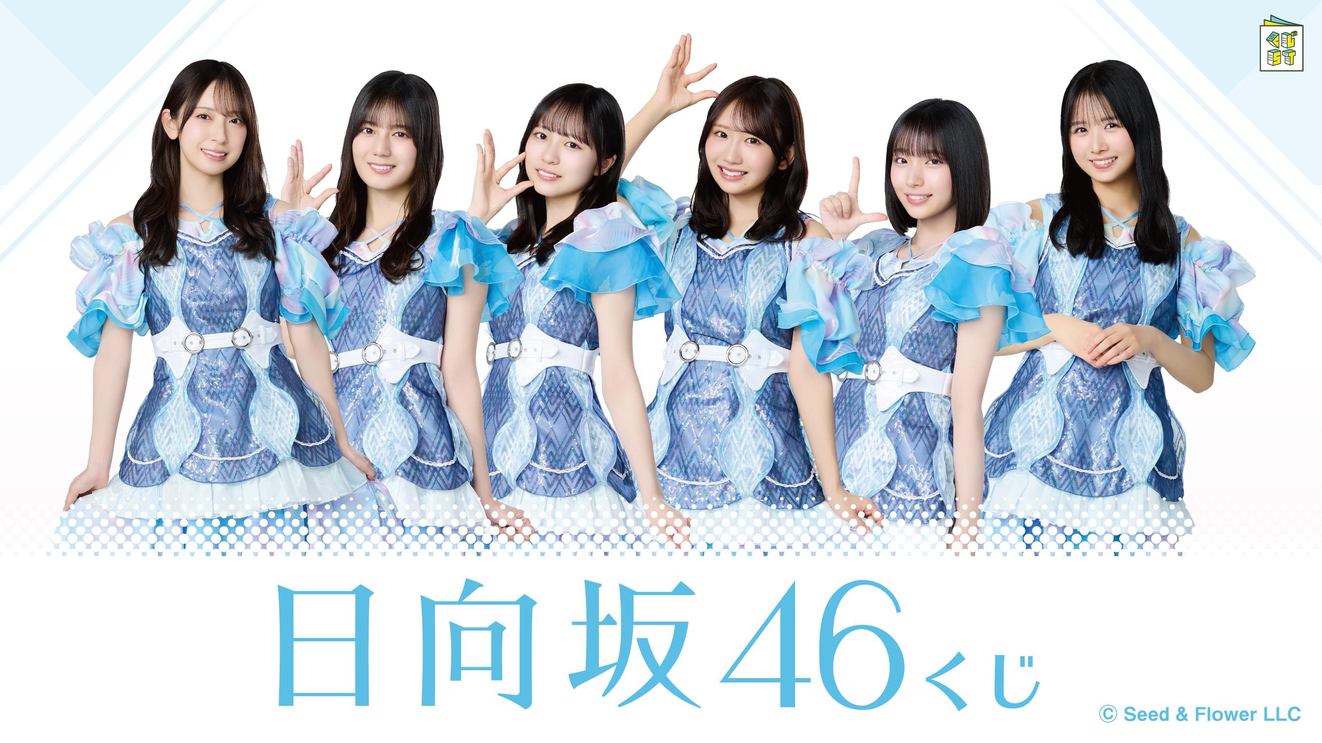 日向坂46くじ