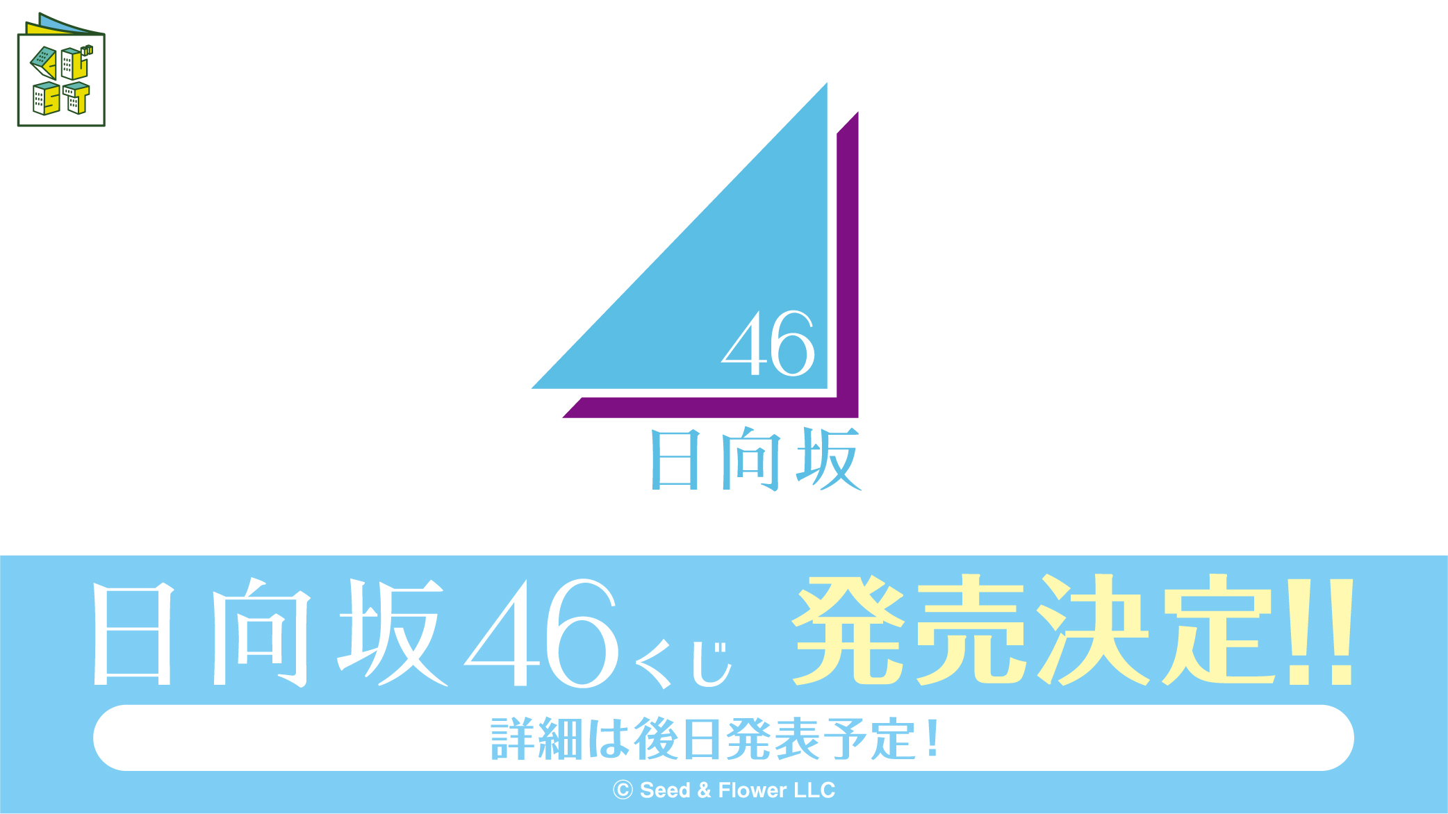 日向坂46くじ