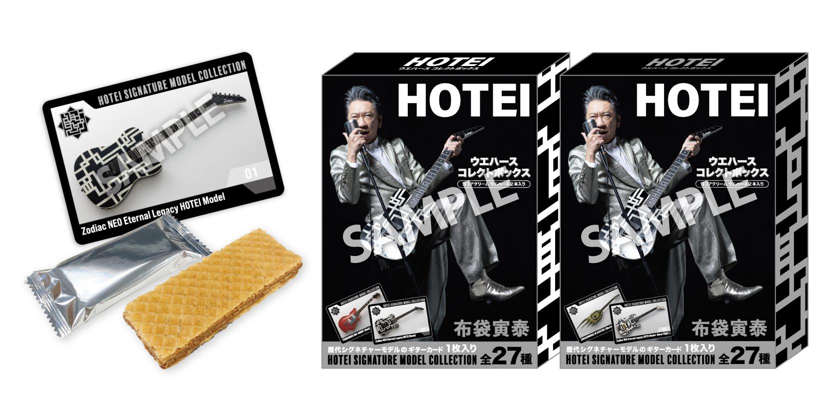 HOTEI ウエハースコレクトボックス | くじストリート