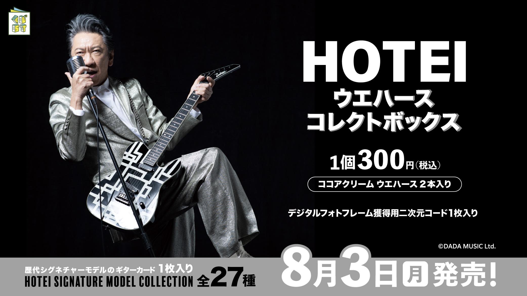 HOTEI ウエハースコレクトボックス