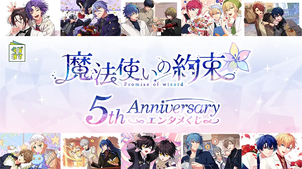 『魔法使いの約束』 5th Anniversary エンタメくじ