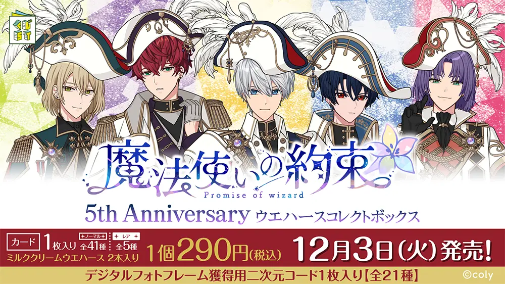 『魔法使いの約束』 5th Anniversary ウエハースコレクトボックス