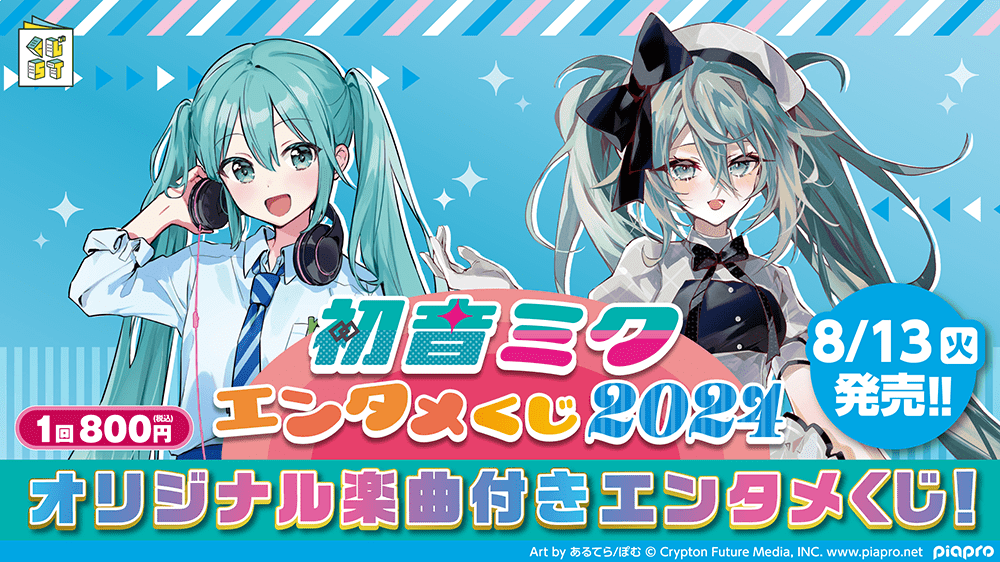 初音ミクくじ2024