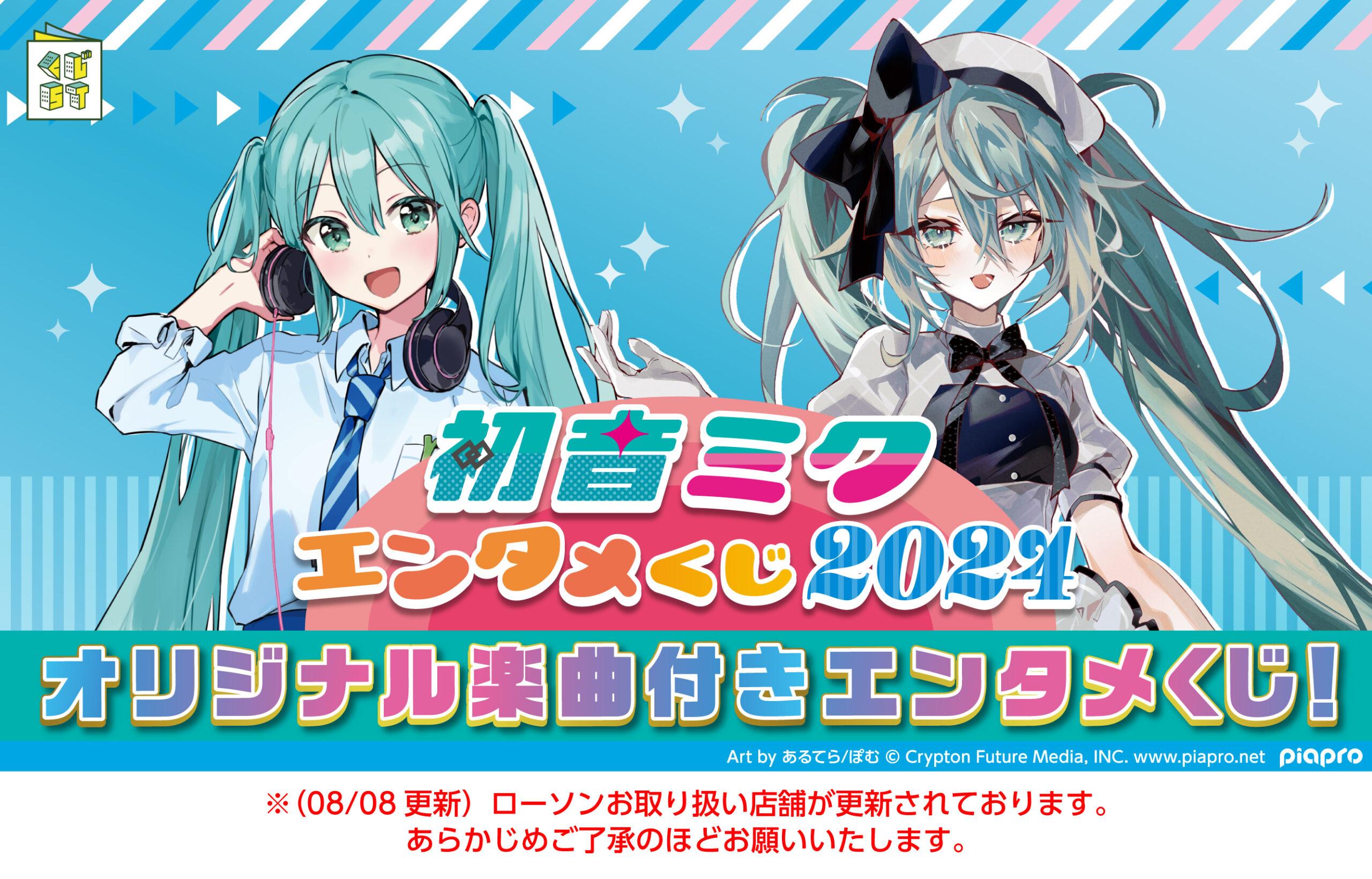 初音ミクくじ2024