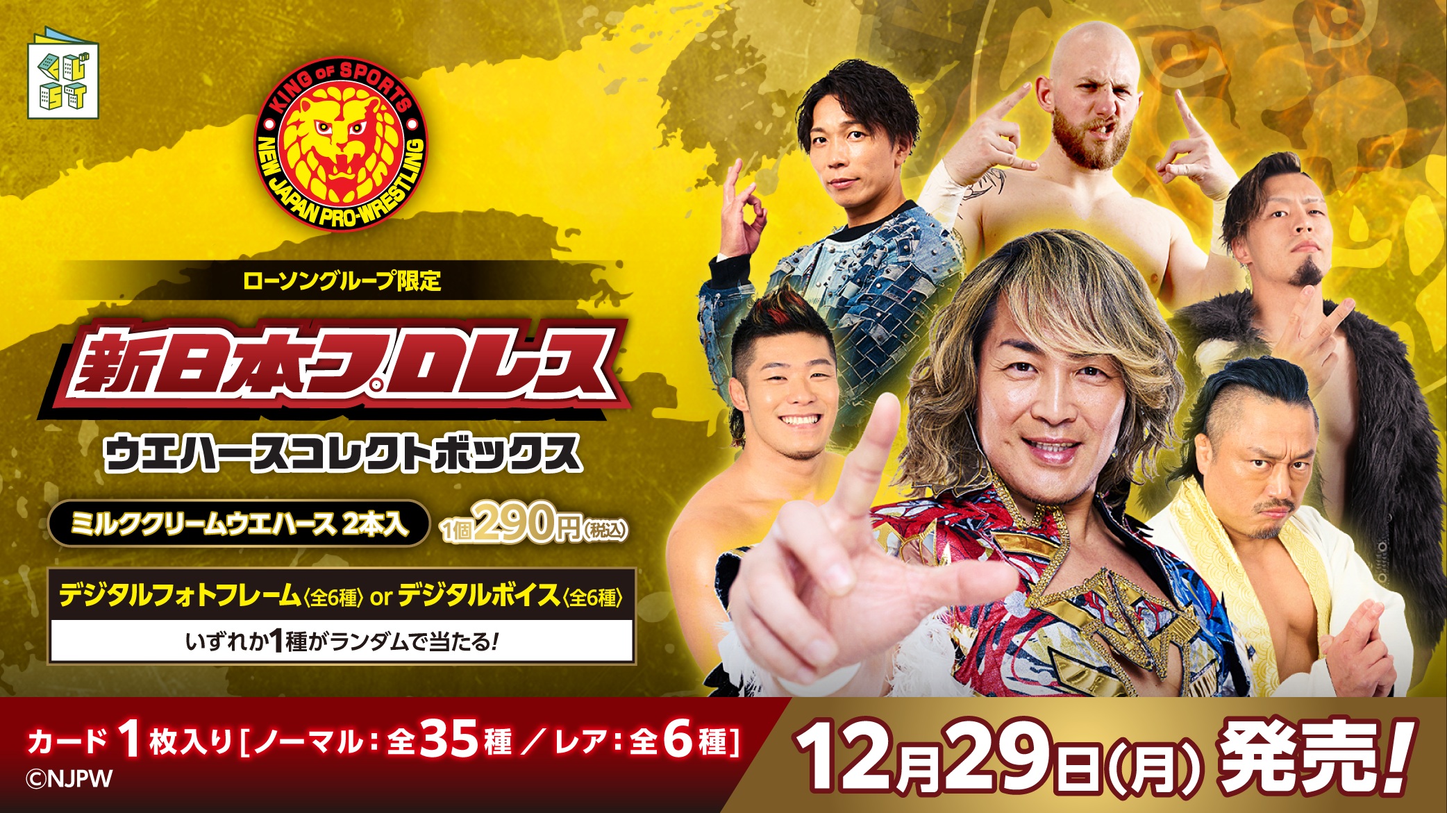 新日本プロレス ウエハースコレクトボックス4