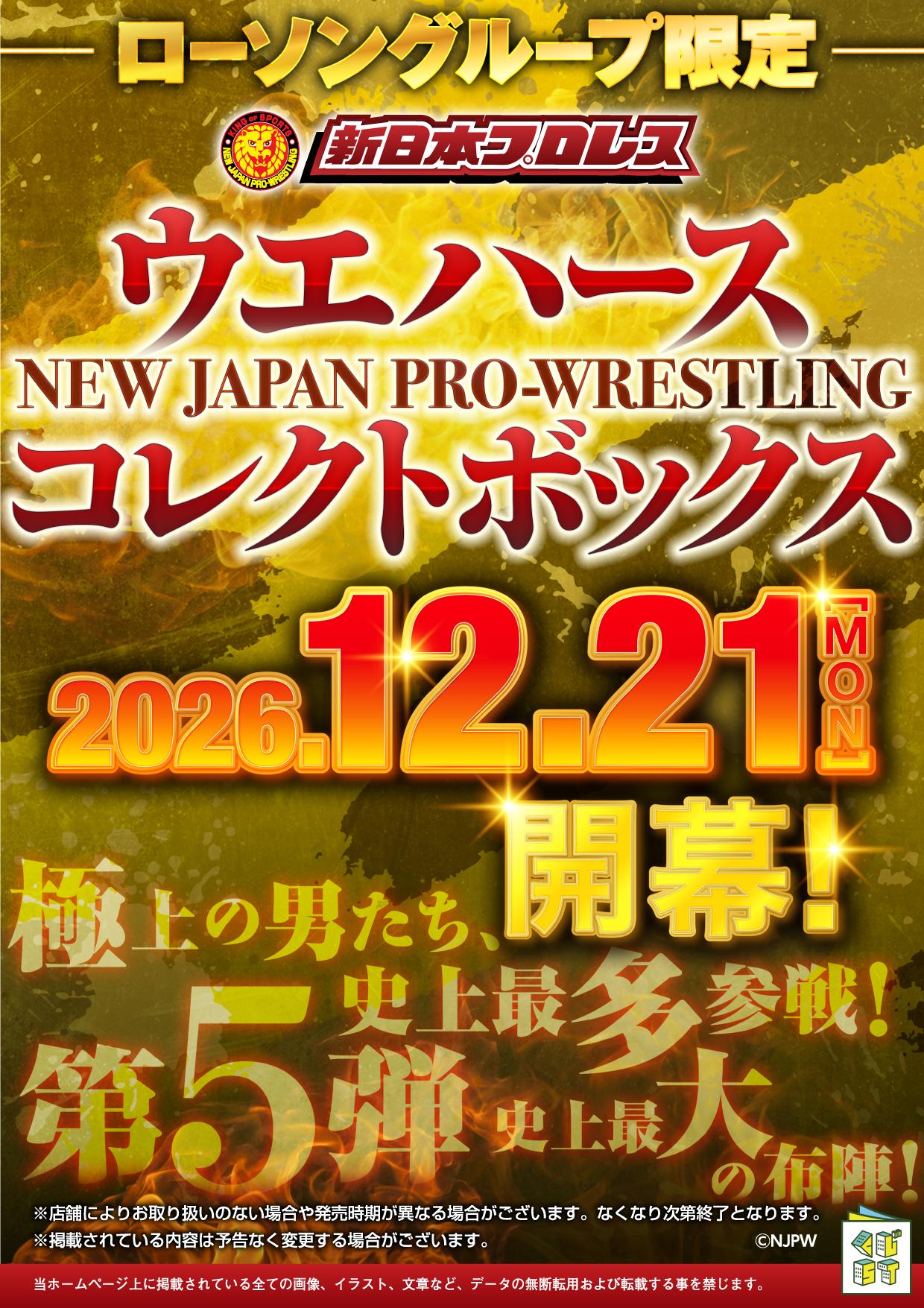新日本プロレスウエハース コレクトボックス5