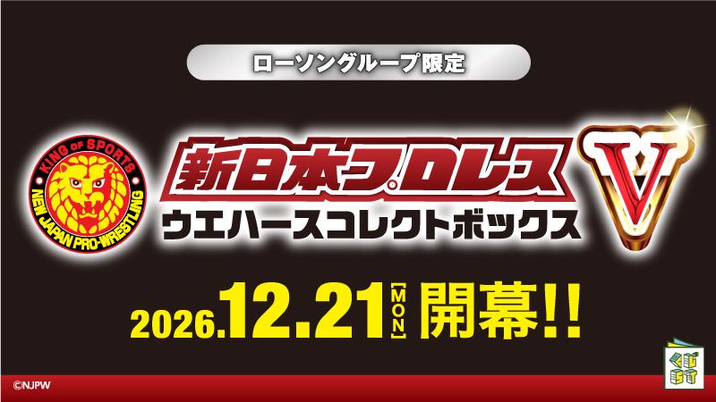新日本プロレスウエハース コレクトボックス5