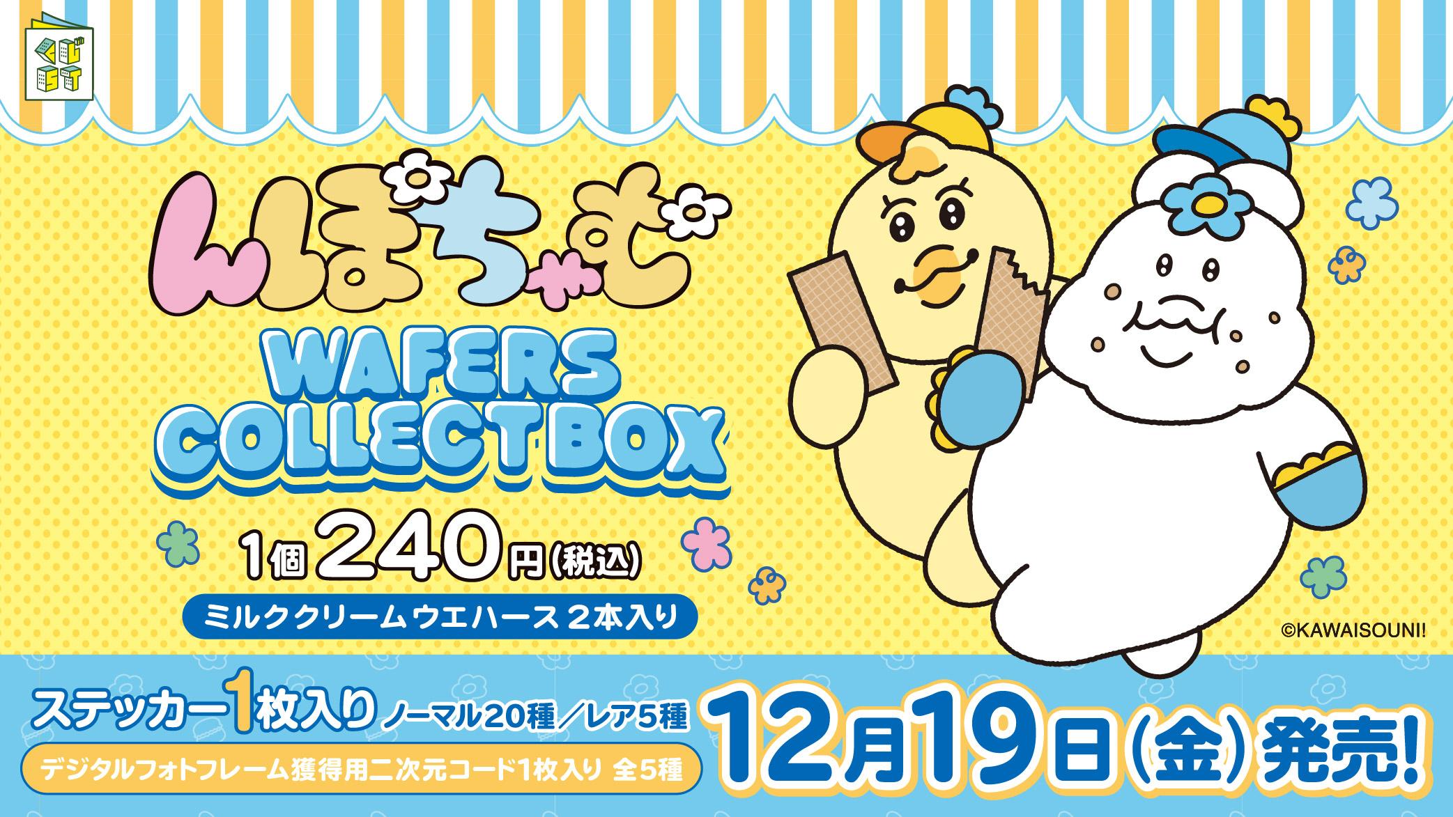 んぽちゃむウエハースコレクトボックス