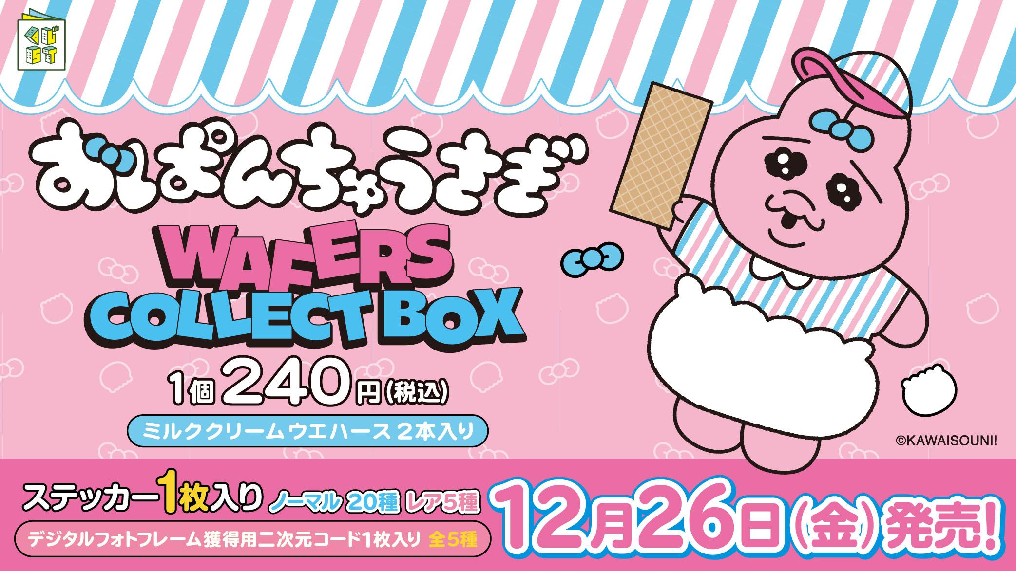 おぱんちゅうさぎウエハースコレクトボックス