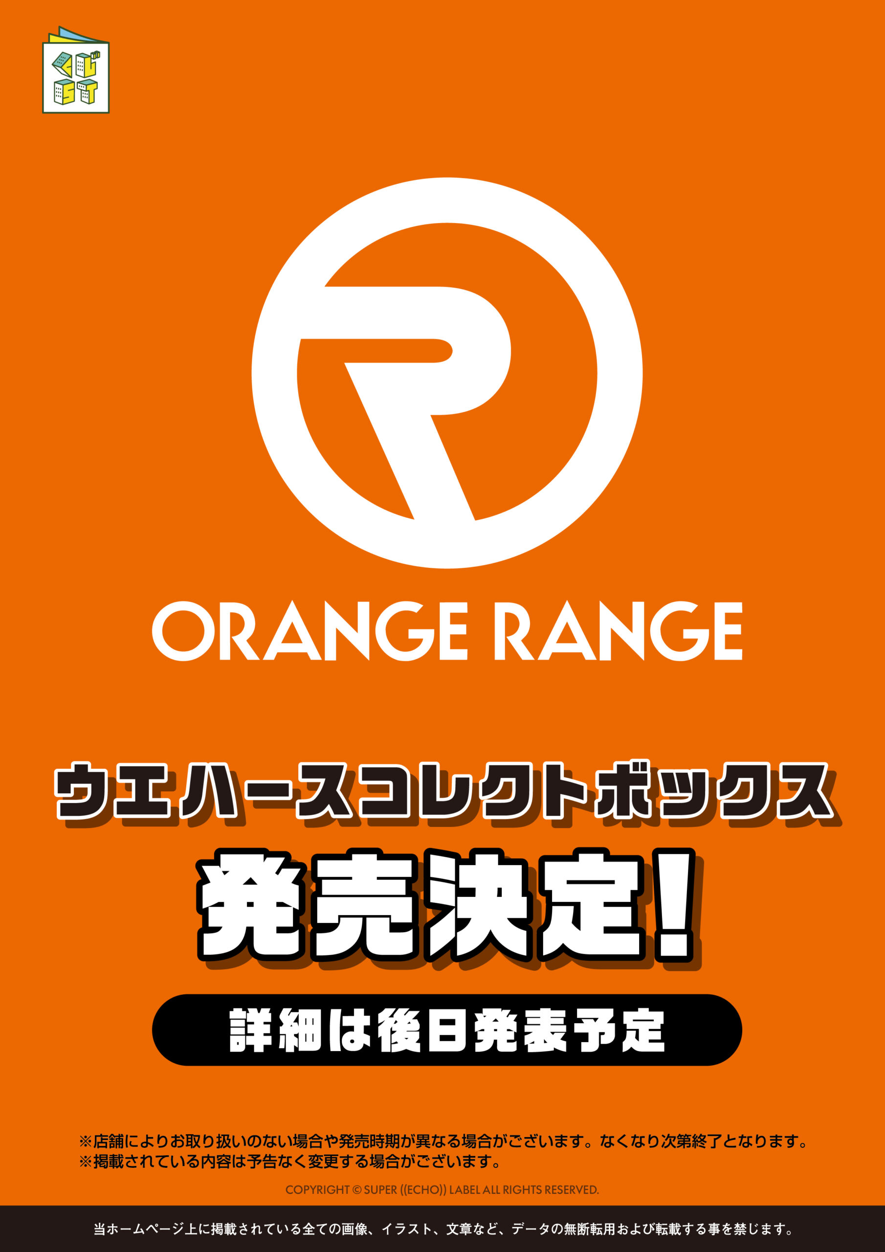 ORANGE RANGE ウエハースコレクトボックス