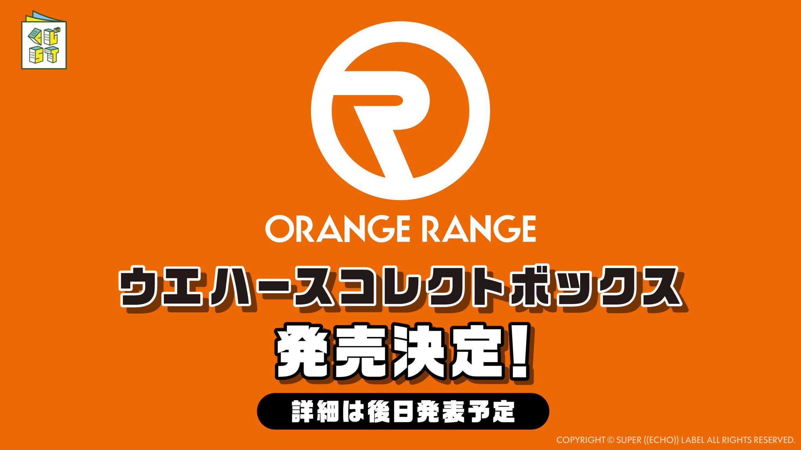 ORANGE RANGE ウエハースコレクトボックス