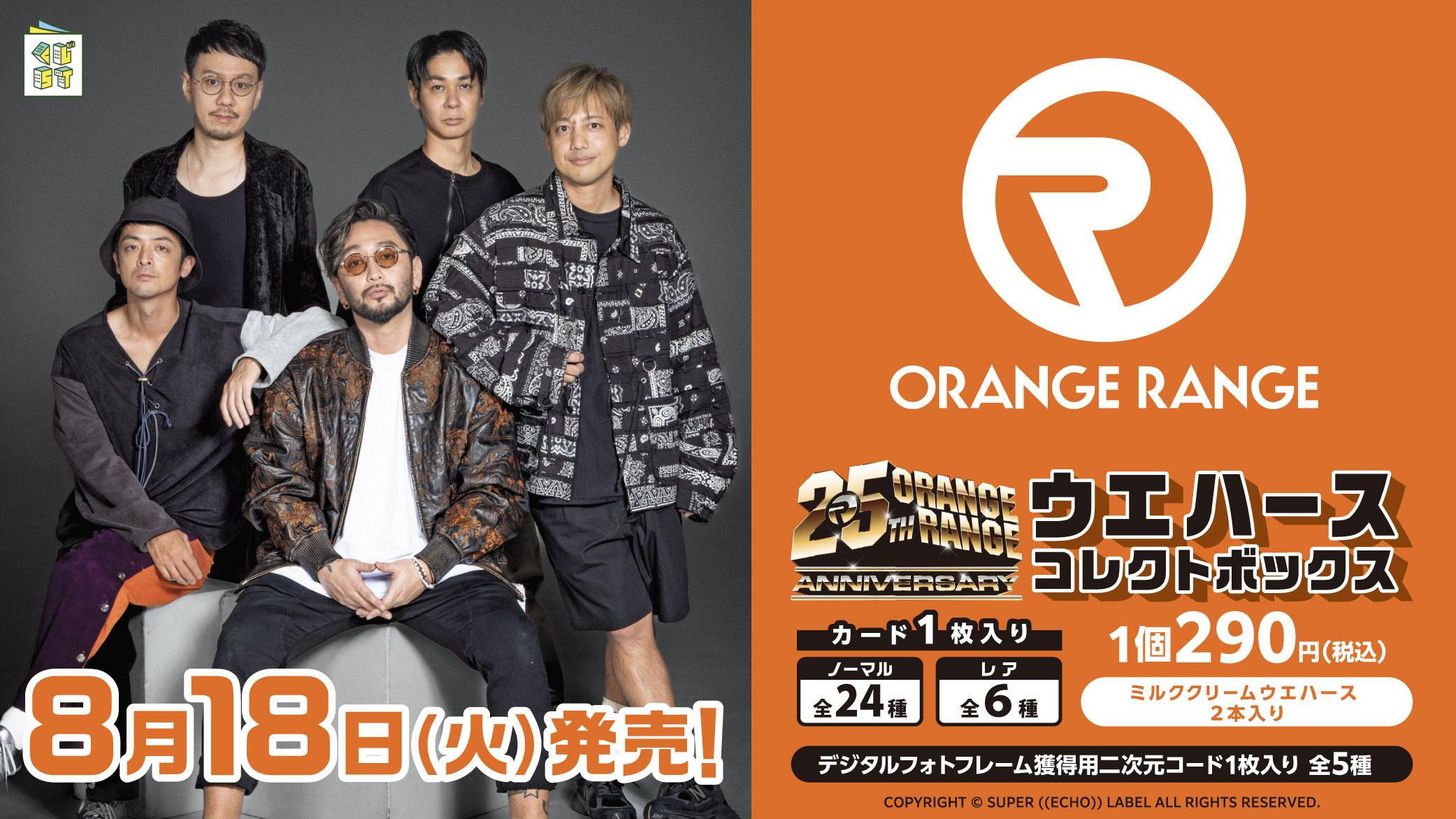 ORANGE RANGE ウエハースコレクトボックス
