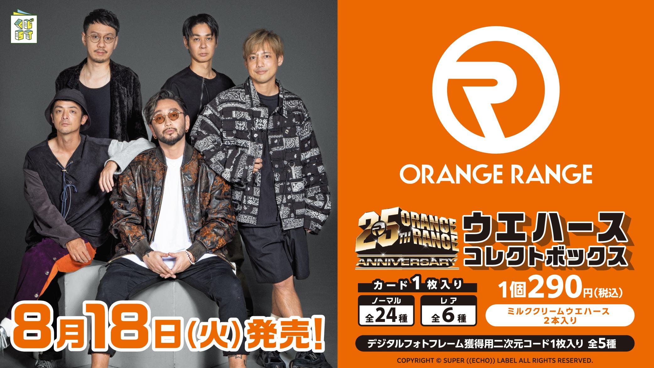 ORANGE RANGE ウエハースコレクトボックス