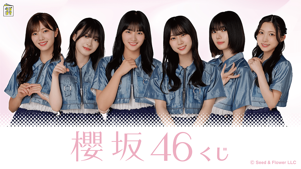 櫻坂46くじ